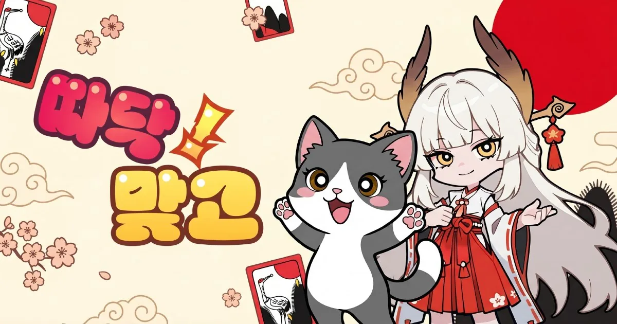 따닥 맞고 스크린샷