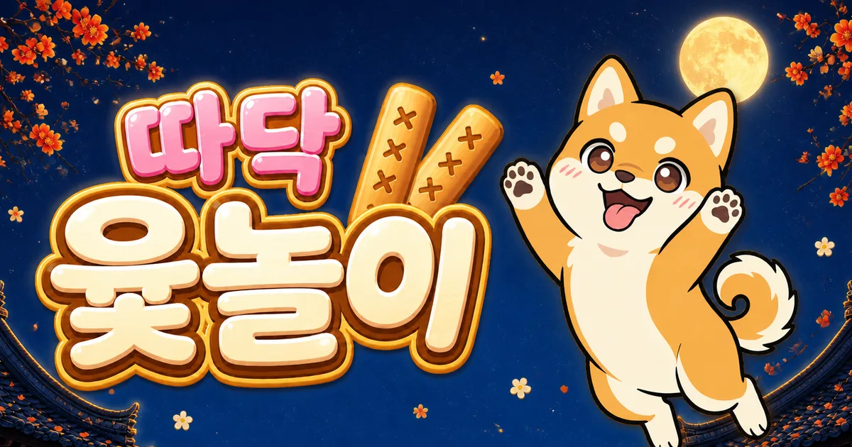 따닥 윷놀이